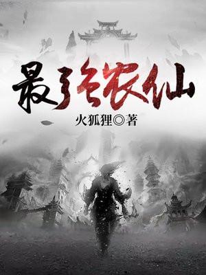 最强农仙火狐狸全文免费阅读