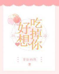 言情好想吃掉你