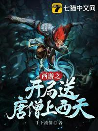 西游开局成了唐僧他爹
