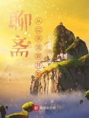 聊斋从继承道观开始精校txt