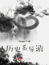 我的历史是导游教的