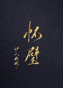 怀璧是he吗