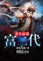 重生之超级富二代