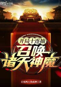 召唤诸天神魔 最新章节 无弹窗 笔趣阁