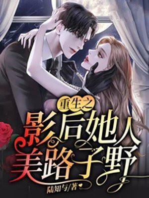 影后她人美路子野 秦钱如意