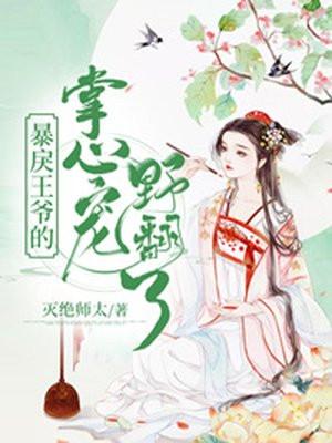暴戾王爷的掌心飞虹全文阅读