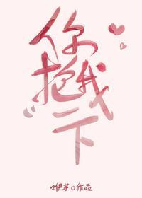 你抱我一下简介