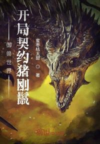 御兽开局契约熊猫
