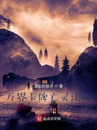 万界卡牌亡灵法师齐齐读