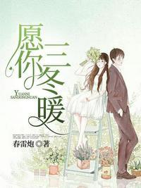 愿你三冬暖舞蹈教程