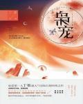 枭宠嫡妃全文免费阅读