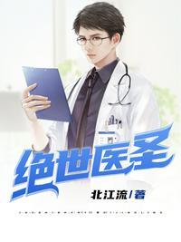 绝世医圣徐东全文阅读