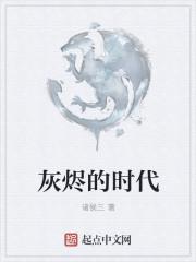 世纪灰烬时代教程