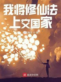 修仙金手指上交国家