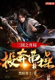 三国开局献计曹操成立摸金校尉