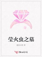 萤火虫之墓免费高清在线观看