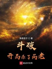 斗破主角开局扔掉药老