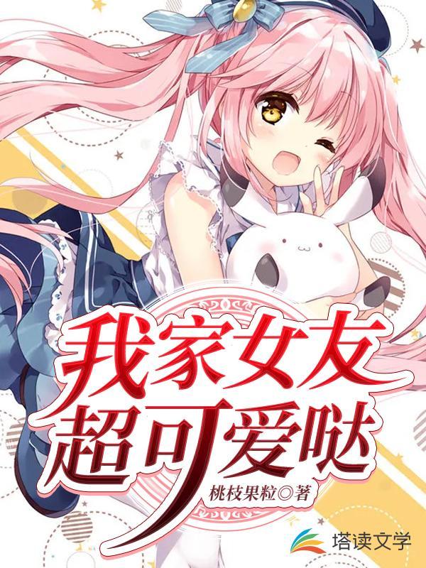 我家女友可不止可爱