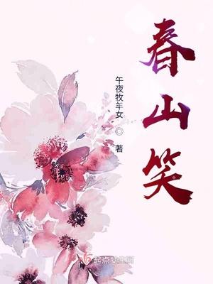 春山笑击败护院