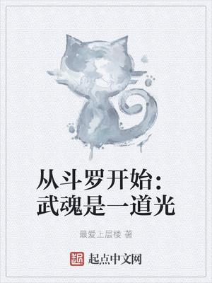 从斗罗开始武魂是一道光笔趣阁