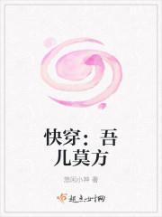快穿吾儿莫方TXT全集