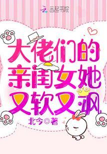 大佬们的亲闺女又暖又飒