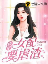 快穿之女配你怎么可以这样