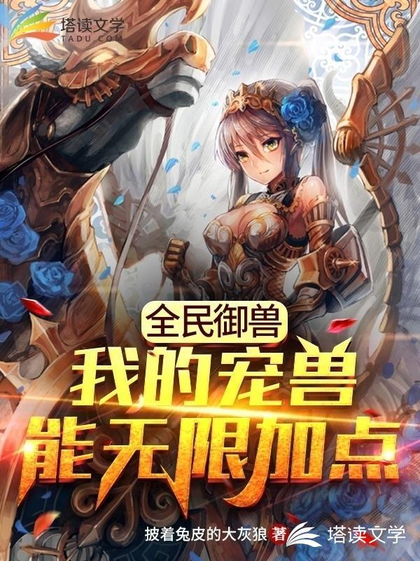 全民御兽无限进化