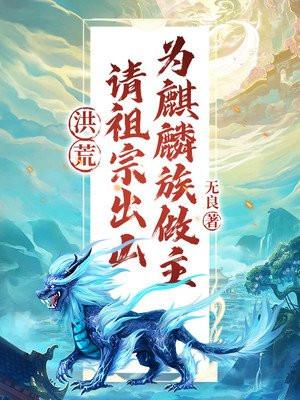 为麒麟族做主!无弹窗