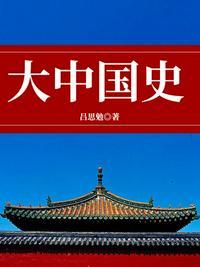 一部逆转的大中国史