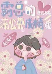 霸总的蒲公英成精啦作者今日宜甜