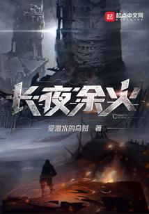 爱潜水的乌贼长夜余火之后的新书