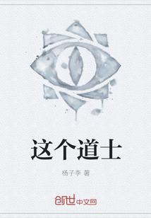 这个道士没下限