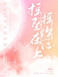 摇摇坠在你心上番外