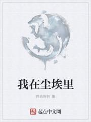 我在尘埃里等你图片