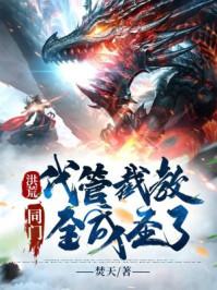 同门全成圣了!橘子大西瓜
