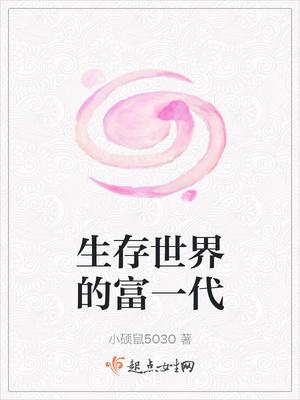 生存世界的富一代是谁
