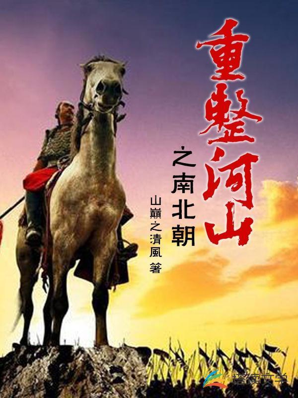 重整河山之南北朝 山巅之清风