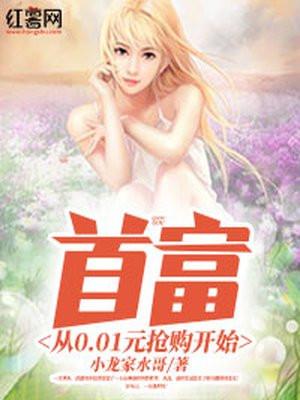 首富从0.01元抢购开始免费
