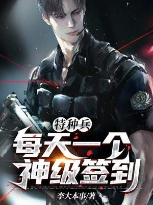 特种兵每天一个神级签到txt全集