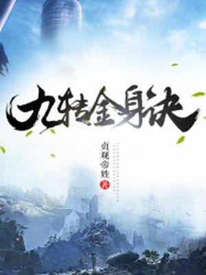 九转金身决精校版