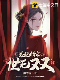 医妃倾宠世无双短剧免费观看