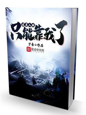 看来人族只能靠我了起点中文网