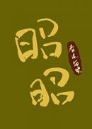 俗人昭昭的读音