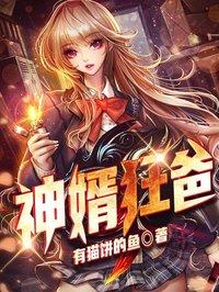神婿狂爸 第367章