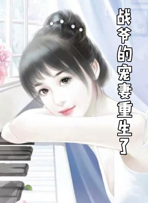 墨爷宠妻入骨
