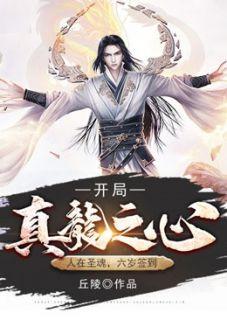 开局真龙之心txt平板