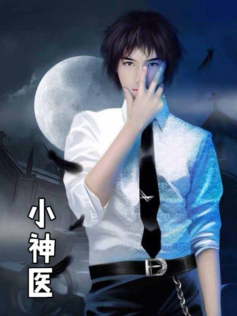 小神医叶辰孙怡夏若雪全文免费阅读