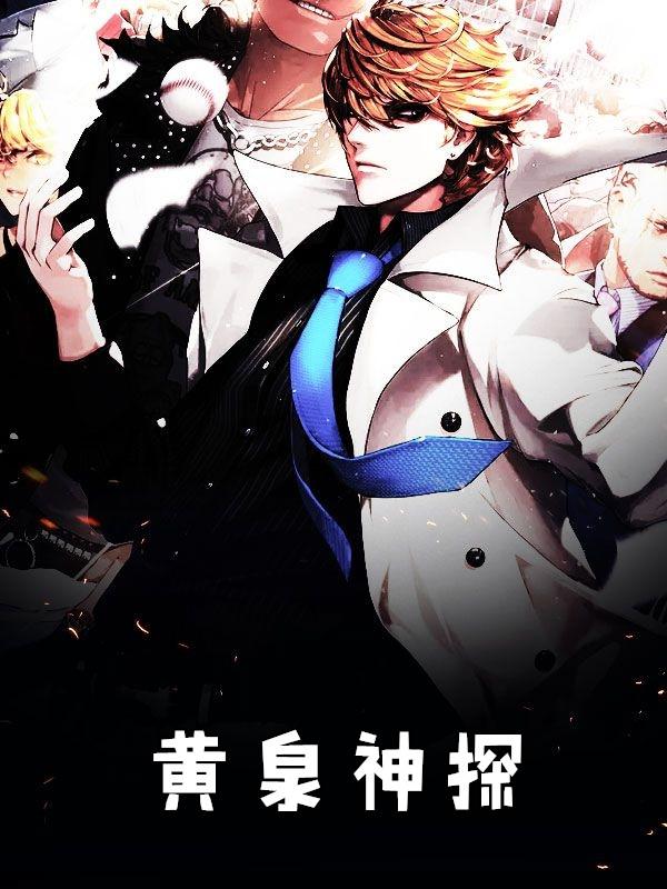 黄泉神探全文免费阅读