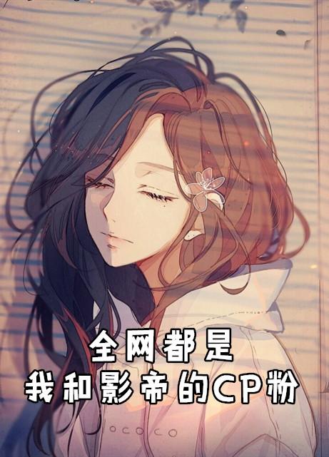 全网都是我和影帝的cP粉6漫画